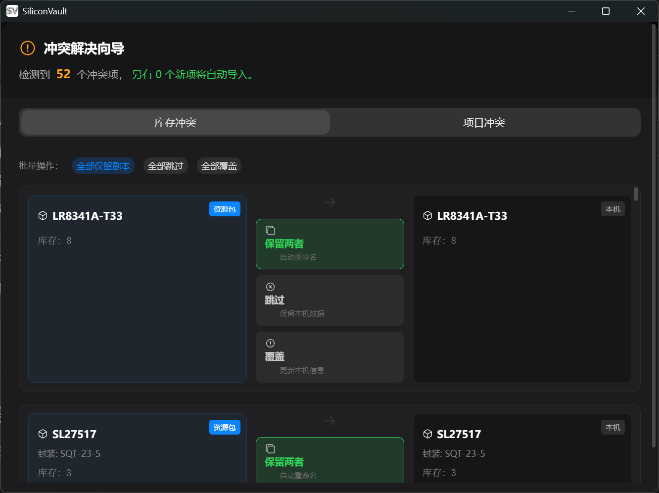 智能导入与冲突检测
